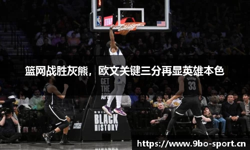 篮网战胜灰熊，欧文关键三分再显英雄本色