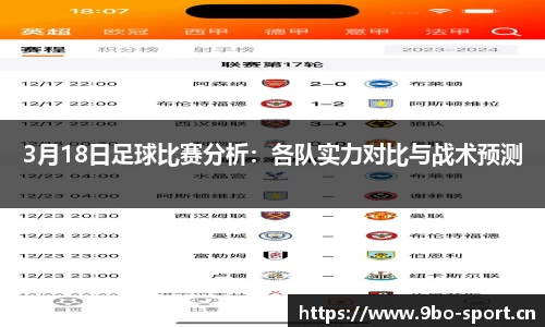 3月18日足球比赛分析：各队实力对比与战术预测