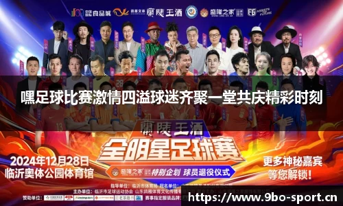 嘿足球比赛激情四溢球迷齐聚一堂共庆精彩时刻