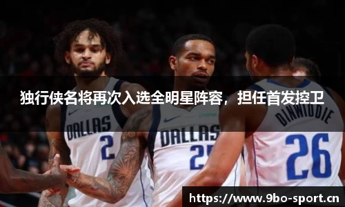 独行侠名将再次入选全明星阵容，担任首发控卫