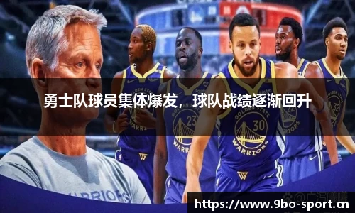 勇士队球员集体爆发，球队战绩逐渐回升