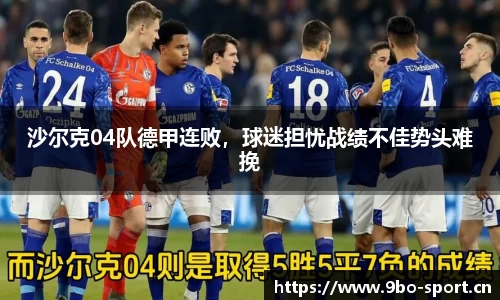 沙尔克04队德甲连败，球迷担忧战绩不佳势头难挽