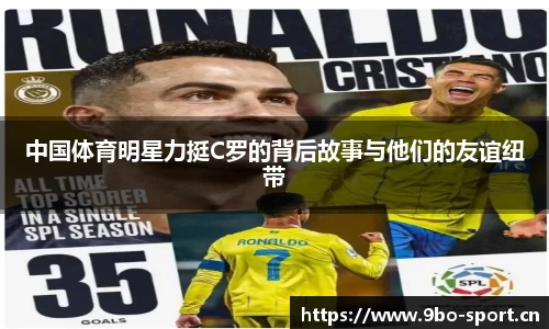 中国体育明星力挺C罗的背后故事与他们的友谊纽带