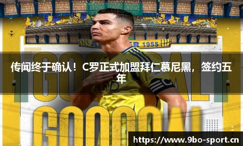 传闻终于确认！C罗正式加盟拜仁慕尼黑，签约五年