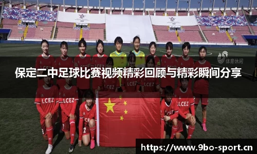 保定二中足球比赛视频精彩回顾与精彩瞬间分享