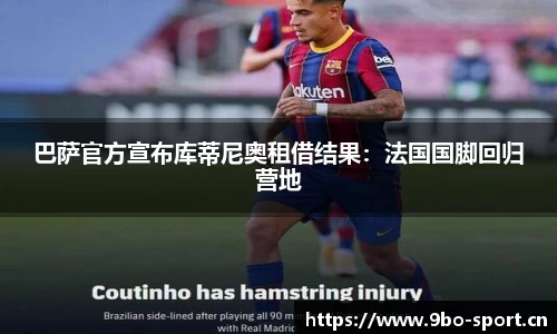 巴萨官方宣布库蒂尼奥租借结果：法国国脚回归营地