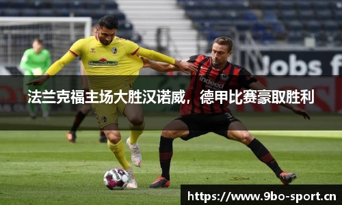 法兰克福主场大胜汉诺威，德甲比赛豪取胜利