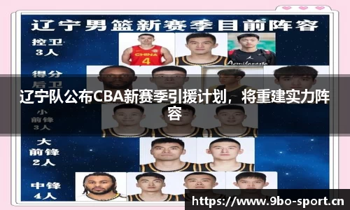辽宁队公布CBA新赛季引援计划，将重建实力阵容