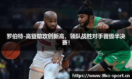 罗伯特-高登助攻创新高，领队战胜对手晋级半决赛！