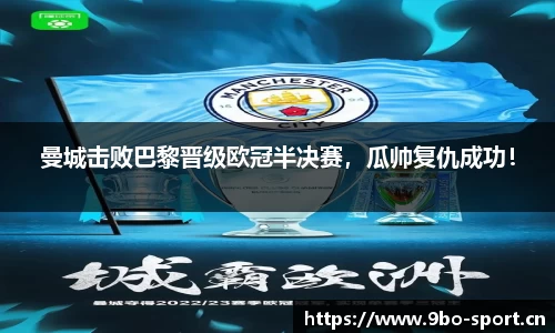 曼城击败巴黎晋级欧冠半决赛，瓜帅复仇成功！