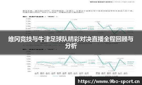 维冈竞技与牛津足球队精彩对决直播全程回顾与分析