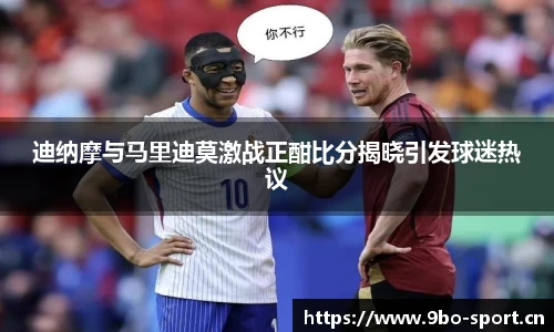 迪纳摩与马里迪莫激战正酣比分揭晓引发球迷热议