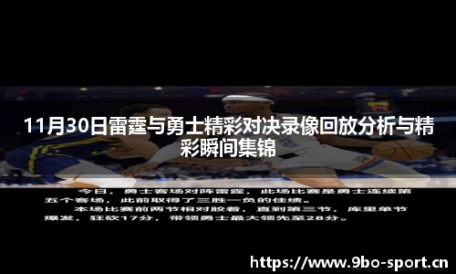 11月30日雷霆与勇士精彩对决录像回放分析与精彩瞬间集锦